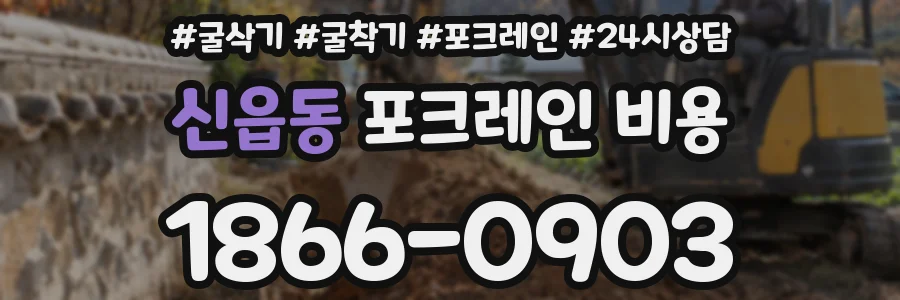 신읍동 포크레인 비용