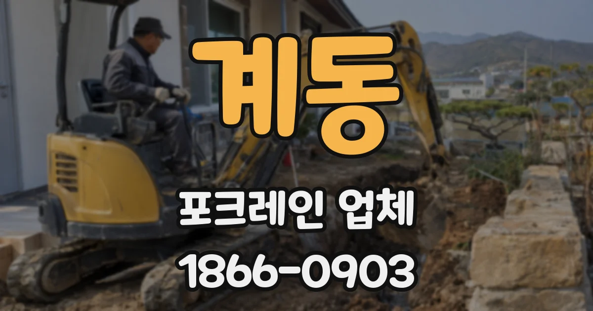 계동 포크레인 업체