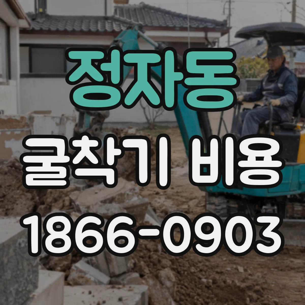 정자동 굴착기 비용
