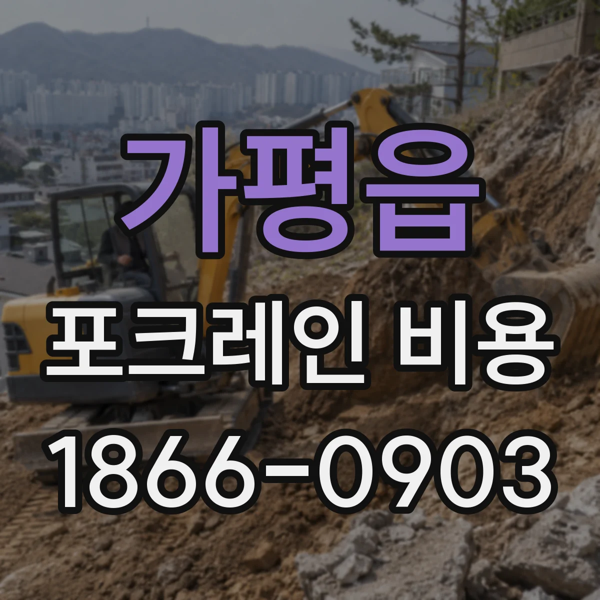 가평읍 포크레인 비용