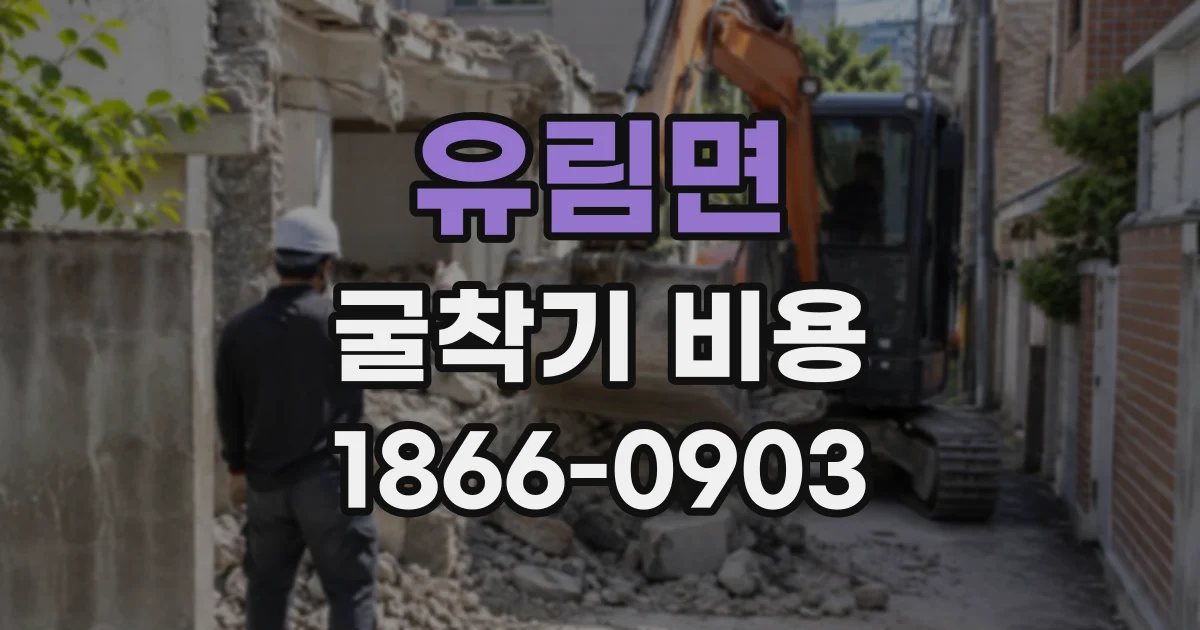 유림면 굴착기비용