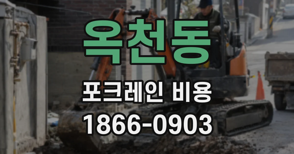 옥천동 포크레인 비용