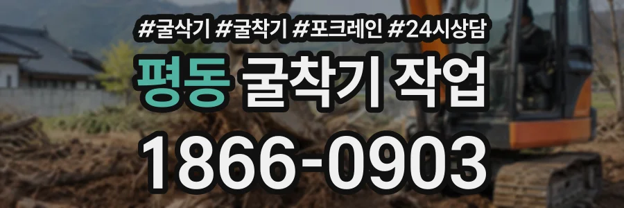 평동 굴착기작업 상담 전화 1866-0903