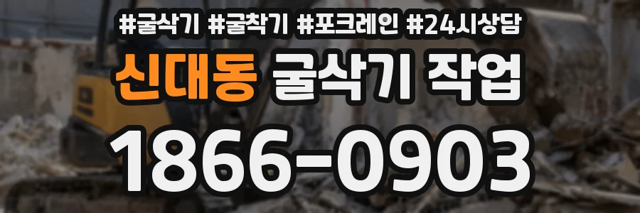 신대동 굴삭기 작업