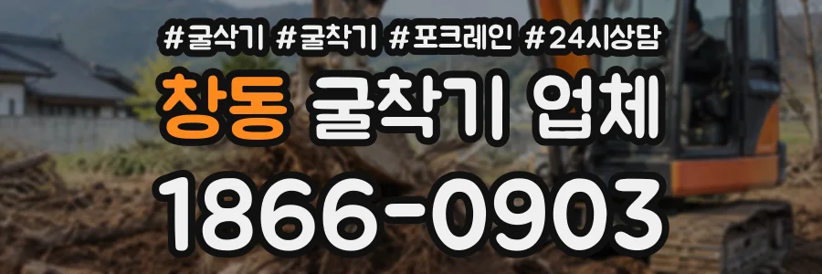 창동 굴착기업체 상담 전화 1866-0903