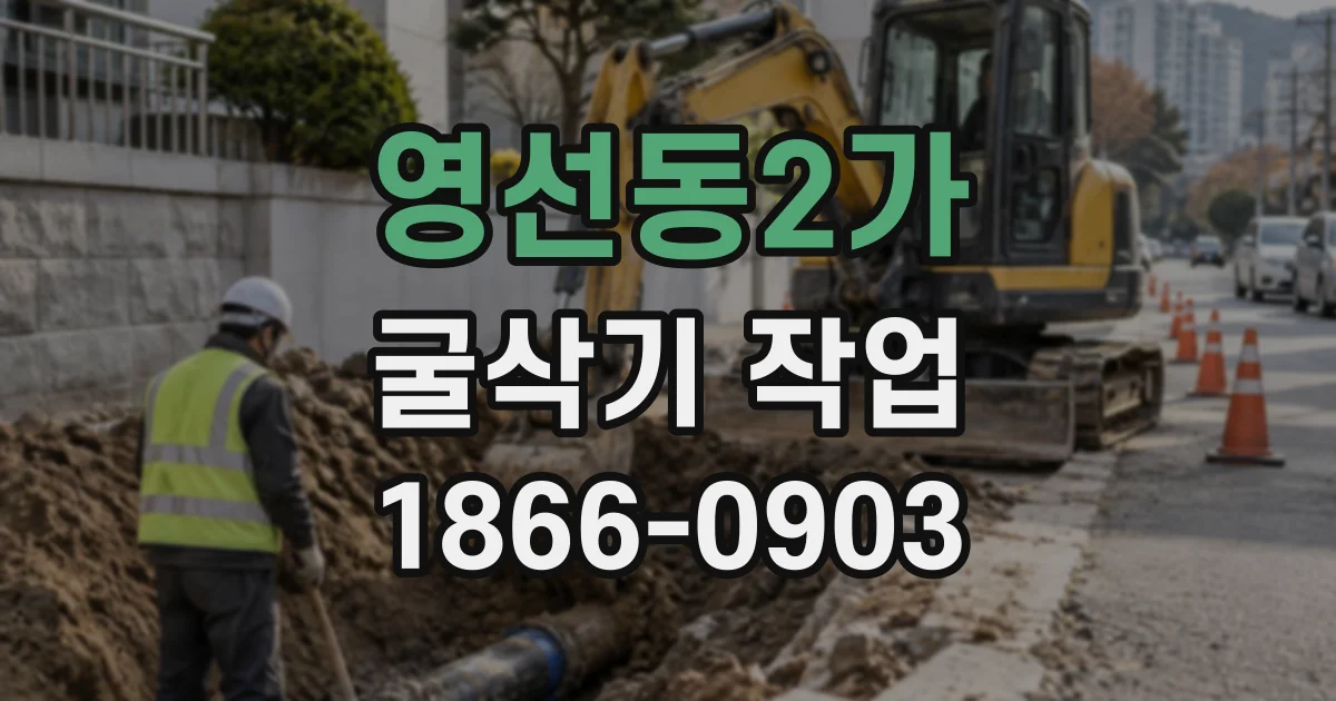 영선동2가 굴삭기작업