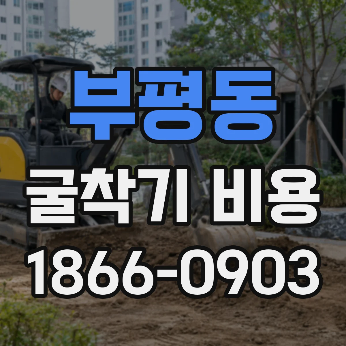 부평동 굴착기 비용