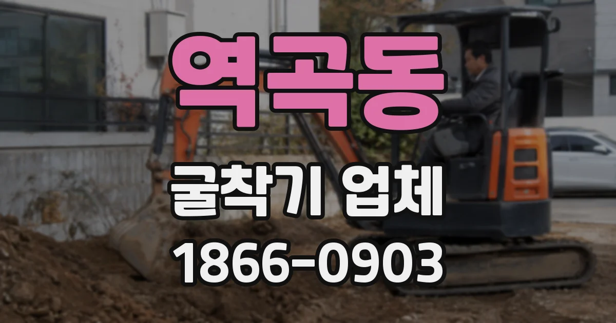 역곡동 굴착기 업체
