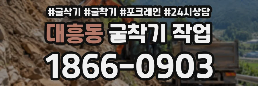 대흥동 굴착기작업 상담 전화 1866-0903