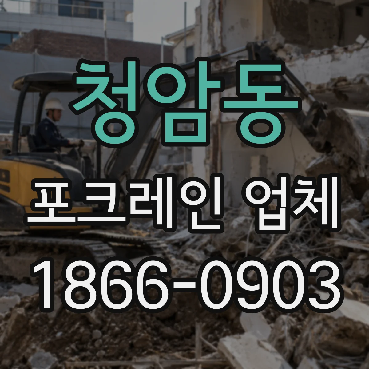 청암동 포크레인 업체