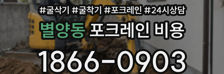 별양동 포크레인 비용