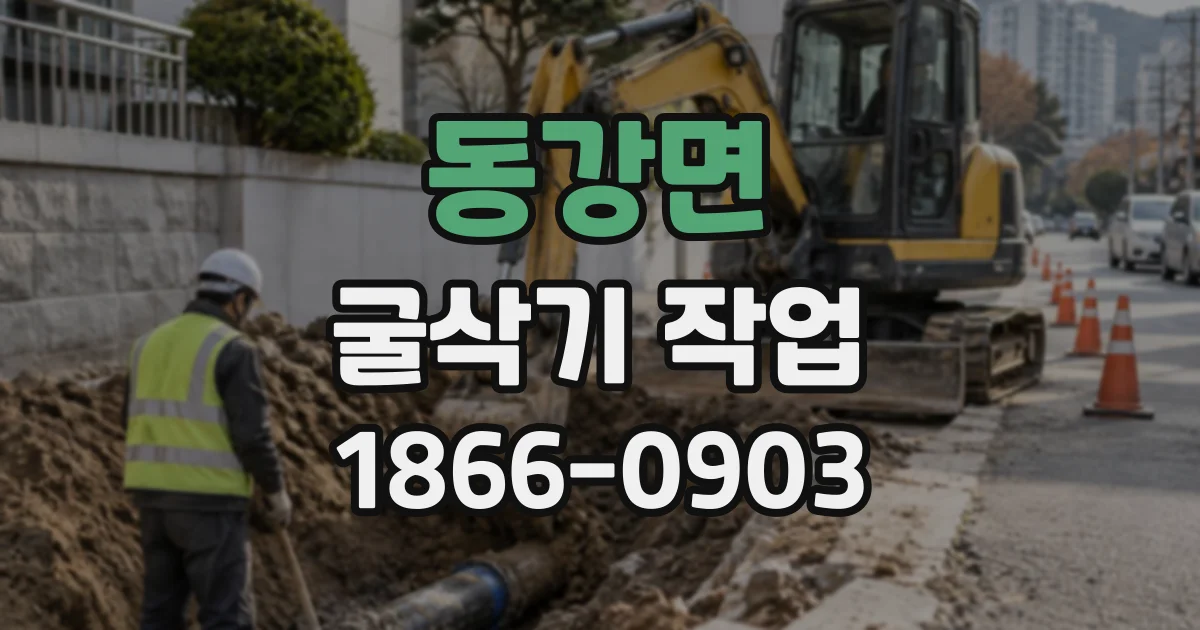 동강면 굴삭기작업