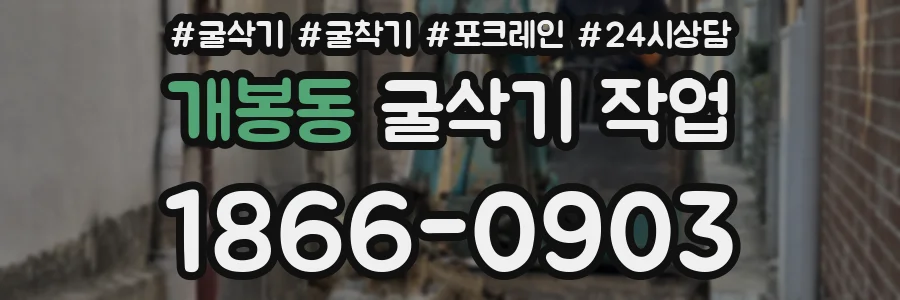 개봉동 굴삭기 작업