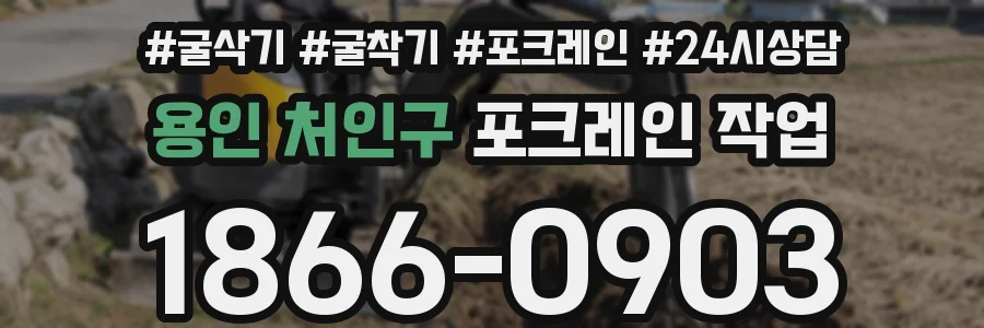 용인 처인구 포크레인 작업