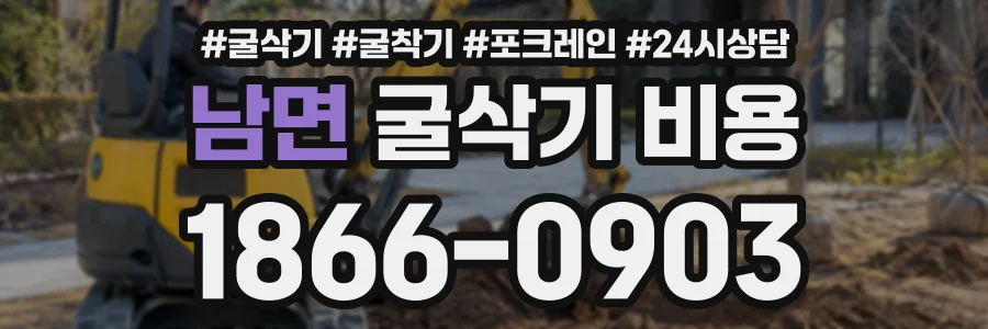 남면 굴삭기비용 상담 전화 1866-0903