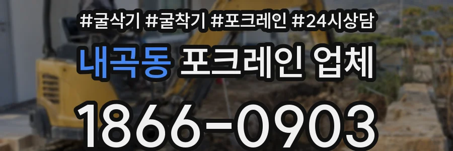내곡동 포크레인 업체