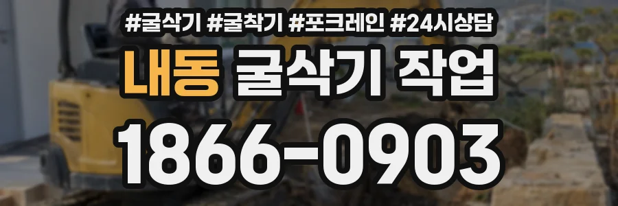 내동 굴삭기 작업