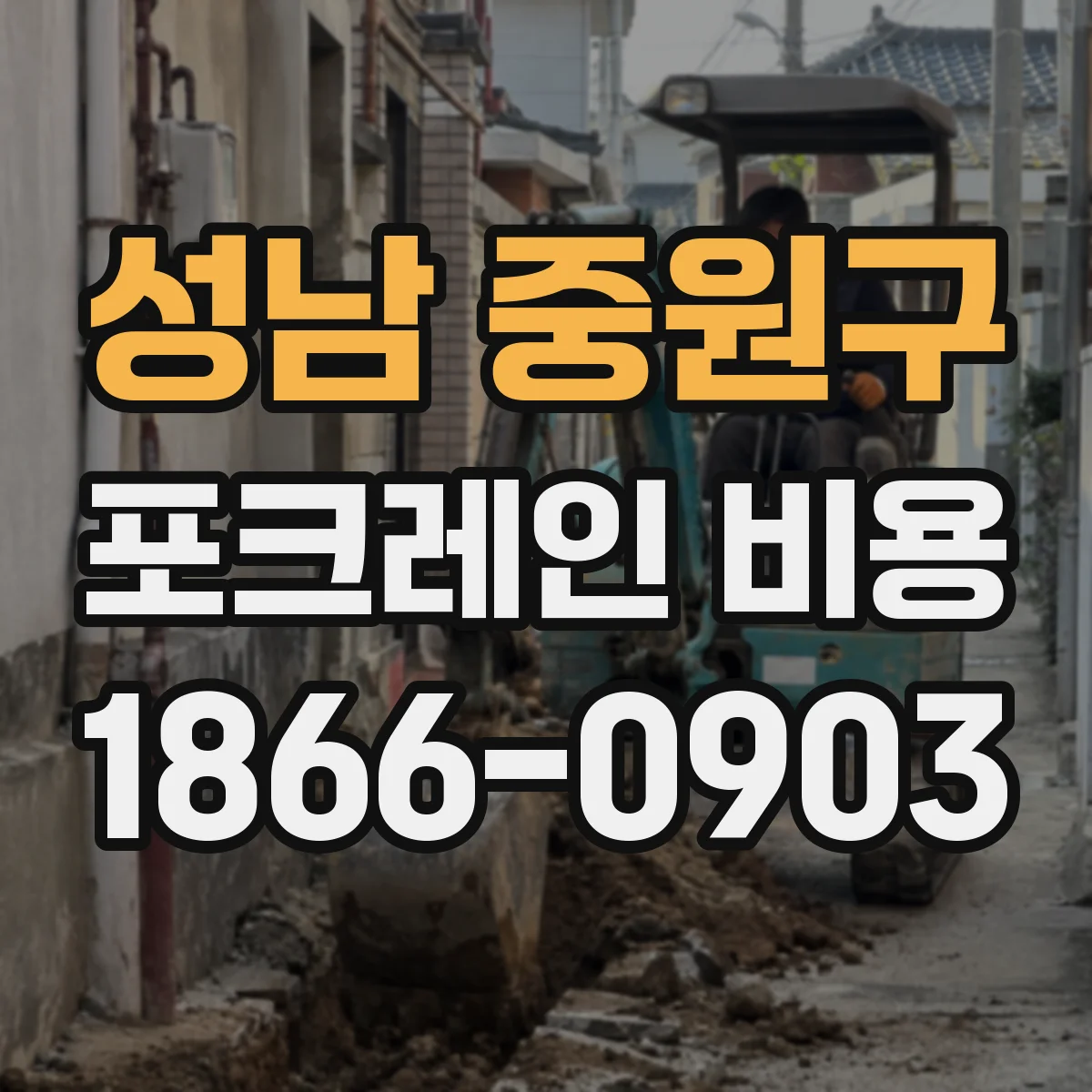 성남 중원구 포크레인 비용