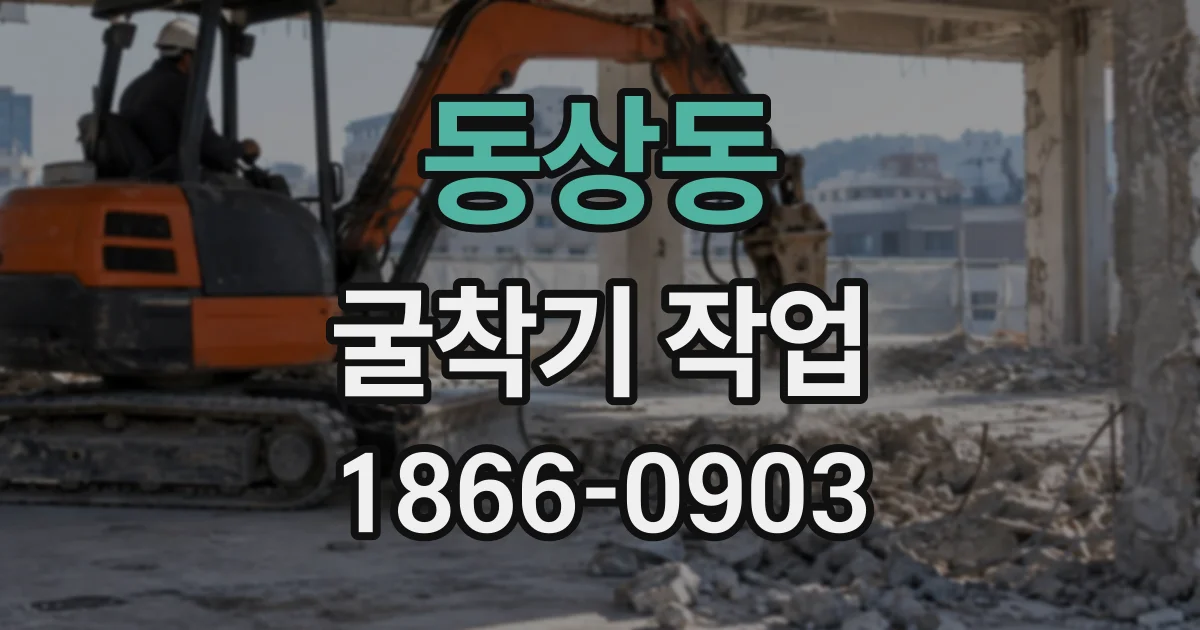 동상동 굴착기작업