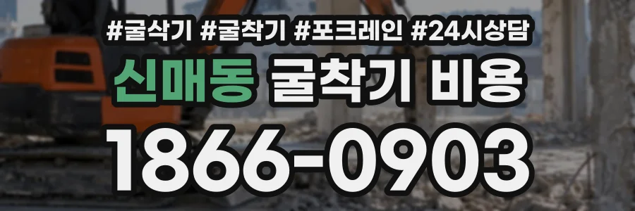신매동 굴착기비용 상담 전화 1866-0903