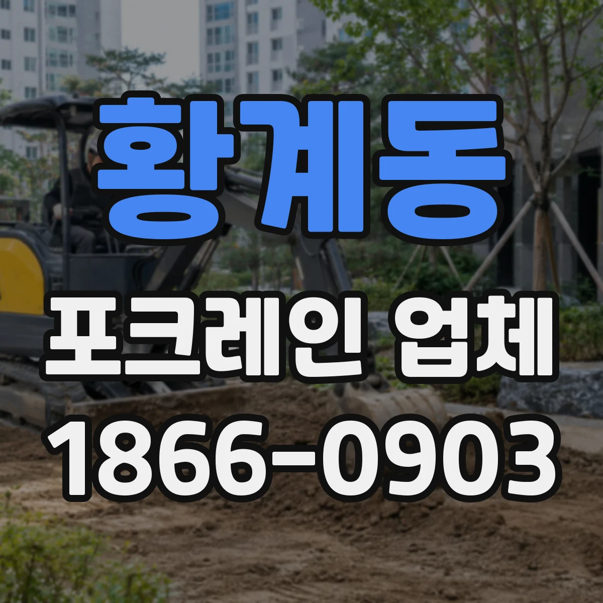 황계동 포크레인 업체