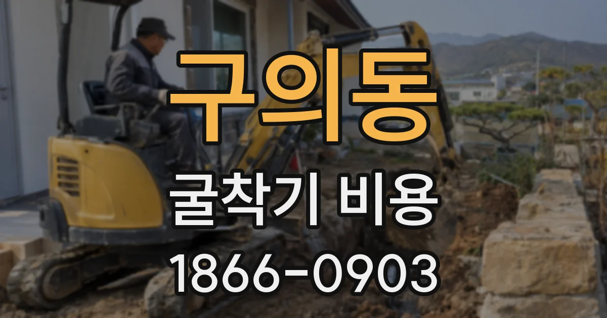 구의동 굴착기 비용