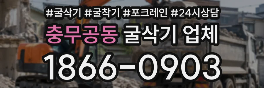 충무공동 굴삭기업체 상담 전화 1866-0903