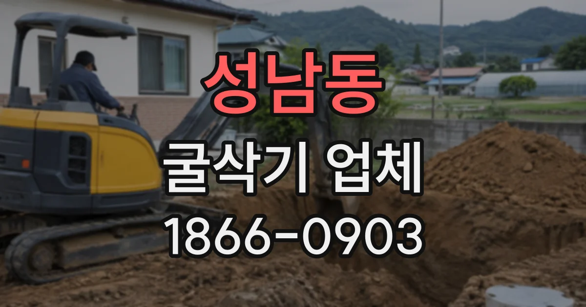 성남동 굴삭기업체
