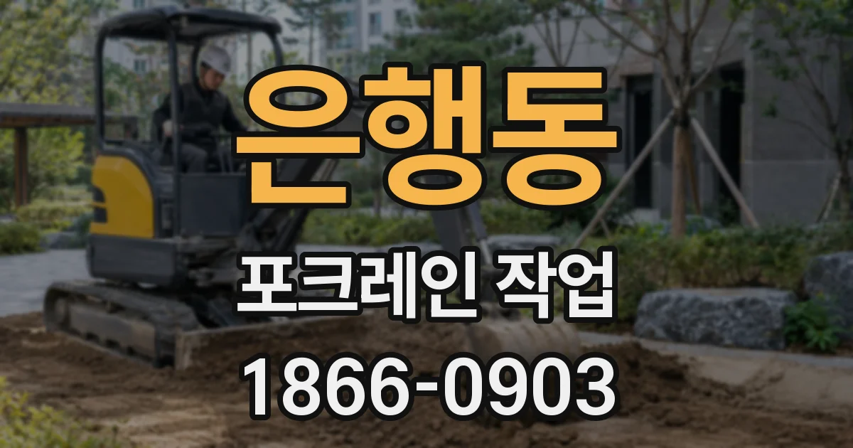 은행동 포크레인 작업