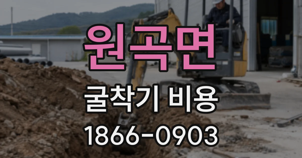 원곡면 굴착기 비용