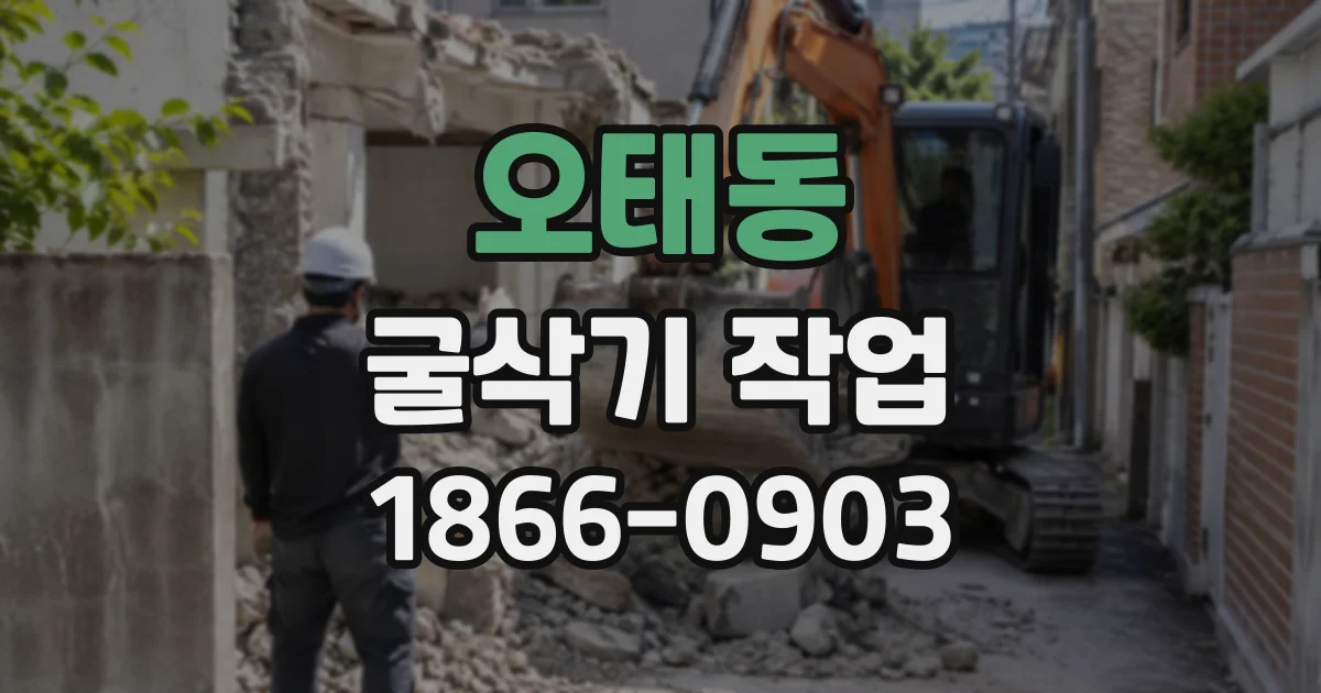 오태동 굴삭기작업
