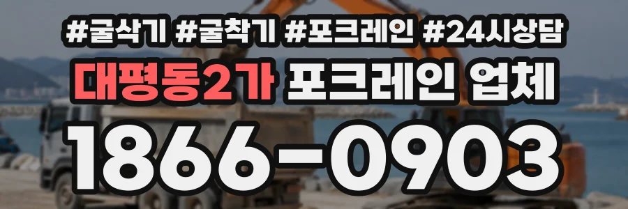 대평동2가 포크레인업체 상담 전화 1866-0903