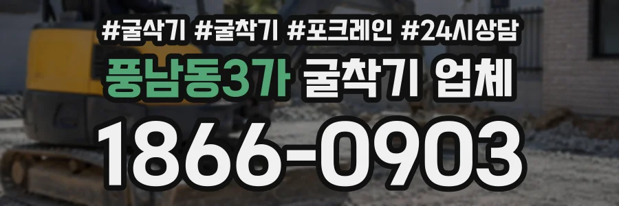 풍남동3가 굴착기업체 상담 전화 1866-0903