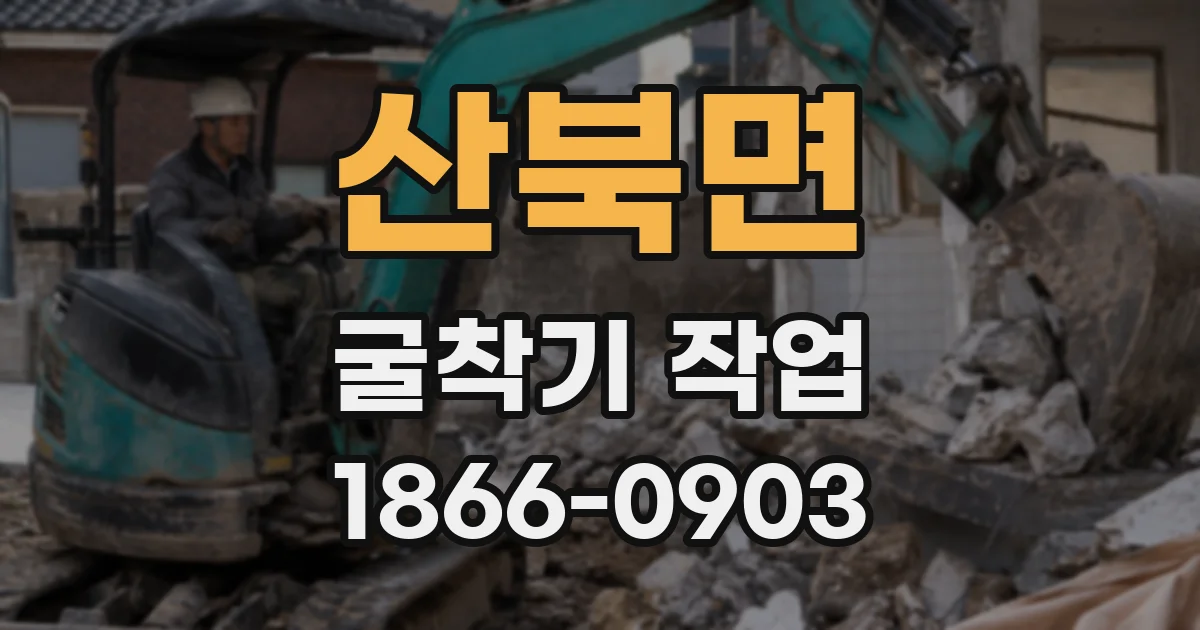산북면 굴착기 작업