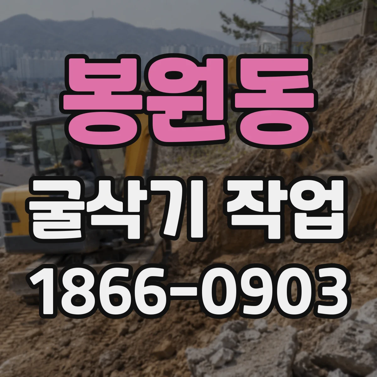 봉원동 굴삭기 작업