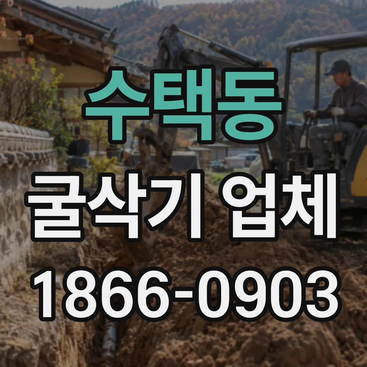 수택동 굴삭기 업체