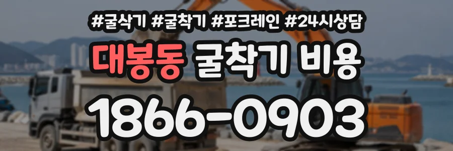대봉동 굴착기비용 상담 전화 1866-0903