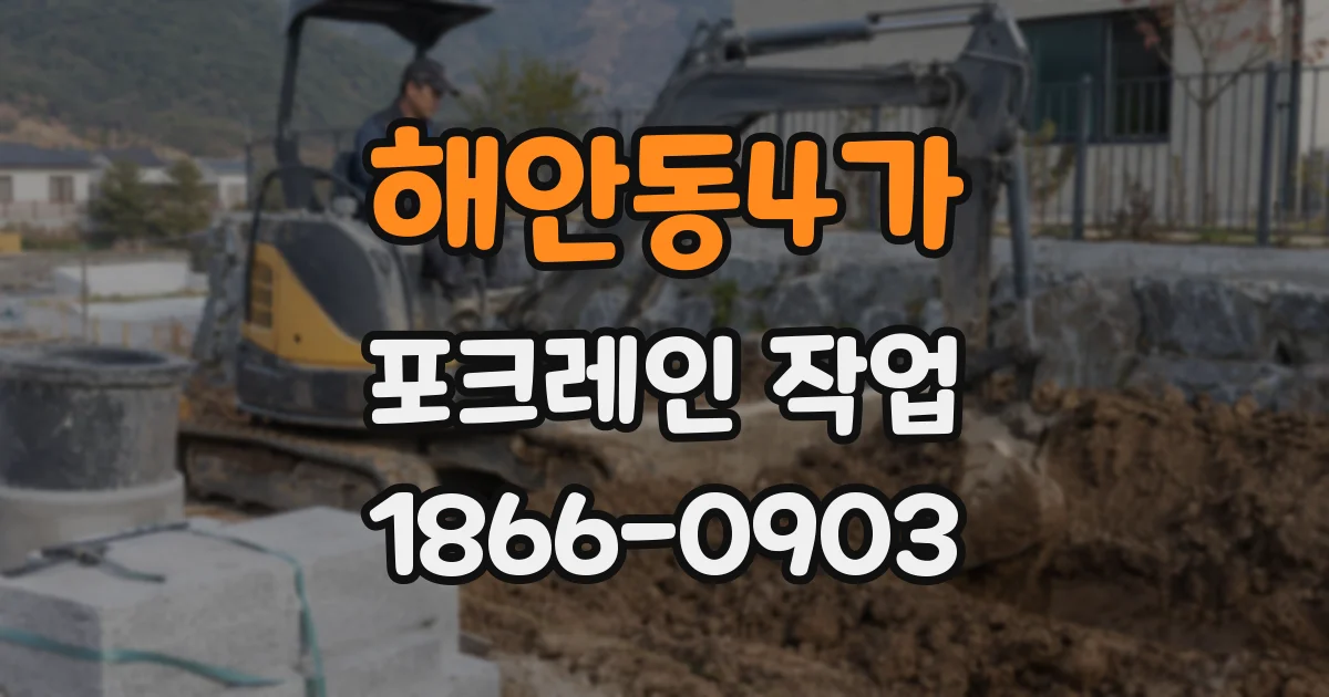 해안동4가 포크레인 작업