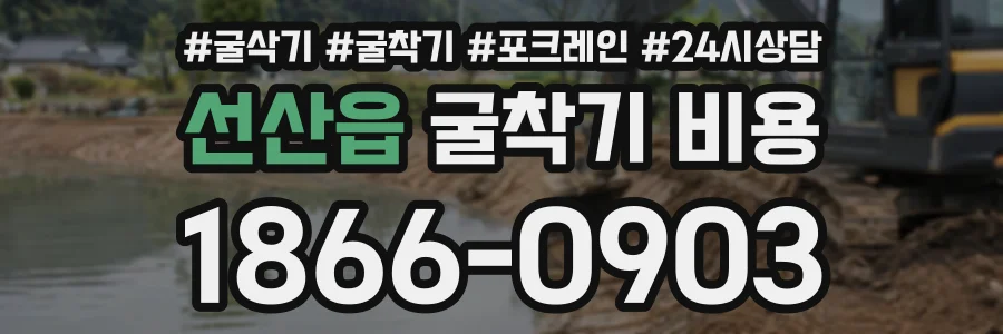 선산읍 굴착기비용 상담 전화 1866-0903