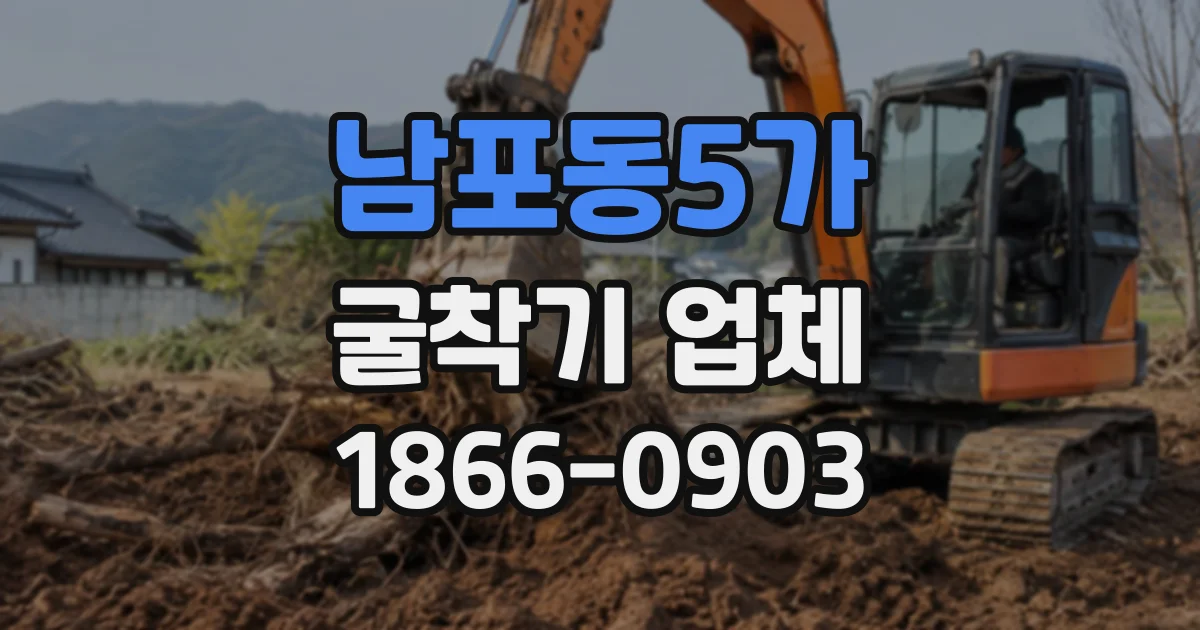 남포동5가 굴착기업체