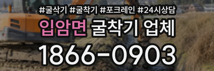 입암면 굴착기업체 상담 전화 1866-0903