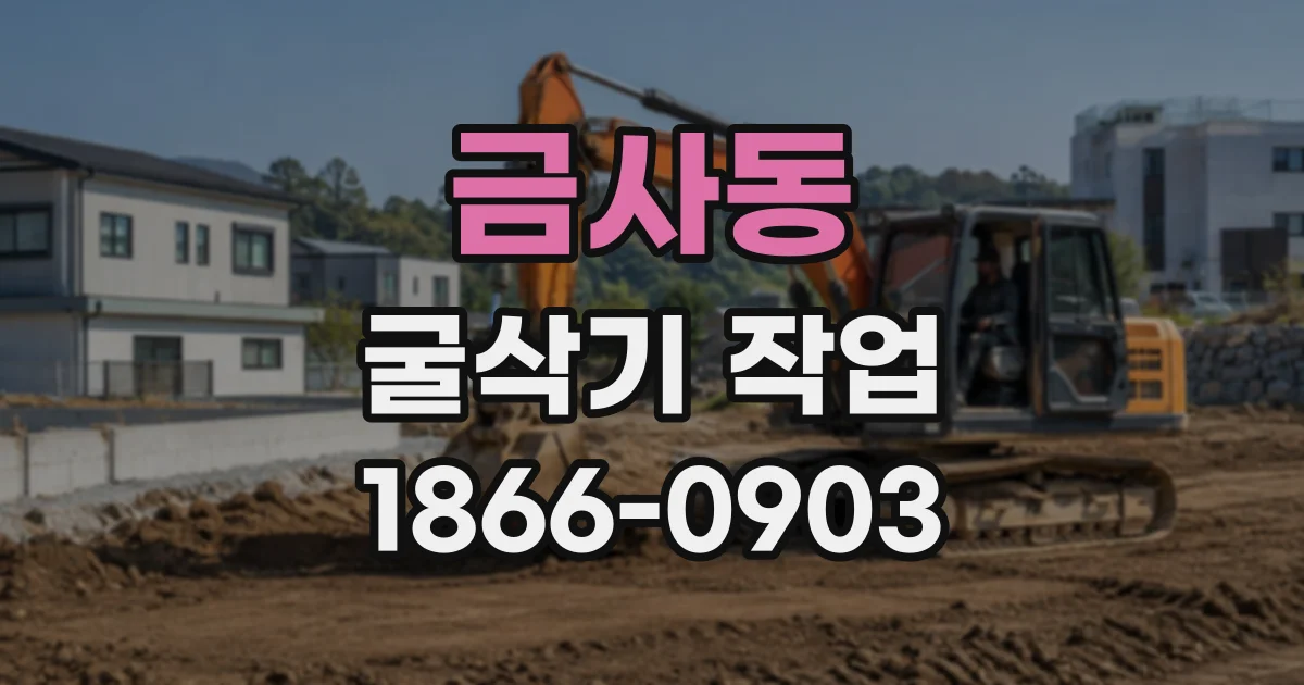 금사동 굴삭기작업