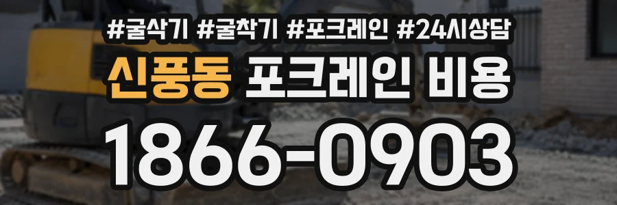 신풍동 포크레인비용 상담 전화 1866-0903