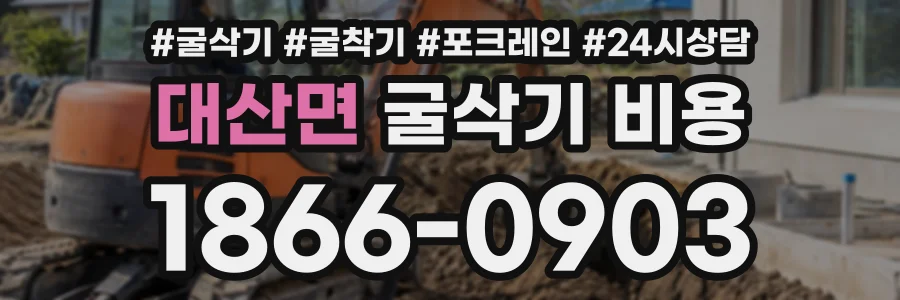 대산면 굴삭기비용 상담 전화 1866-0903