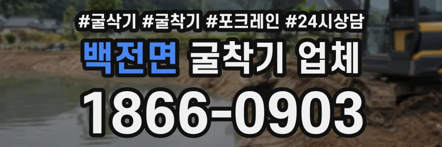 백전면 굴착기업체 상담 전화 1866-0903