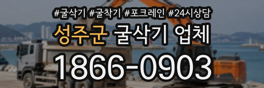 성주군 굴삭기업체 상담 전화 1866-0903
