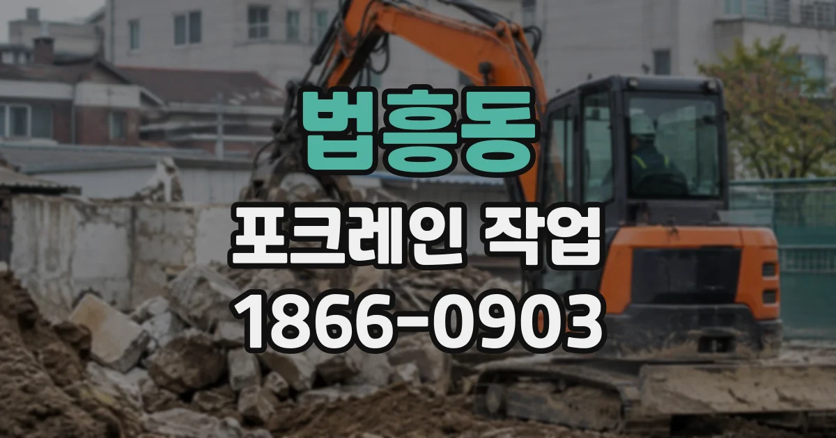 법흥동 포크레인작업