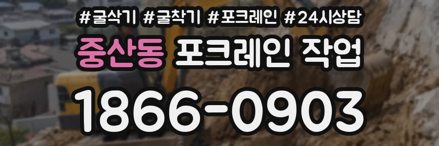 중산동 포크레인 작업
