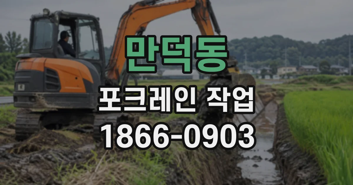 만덕동 포크레인작업