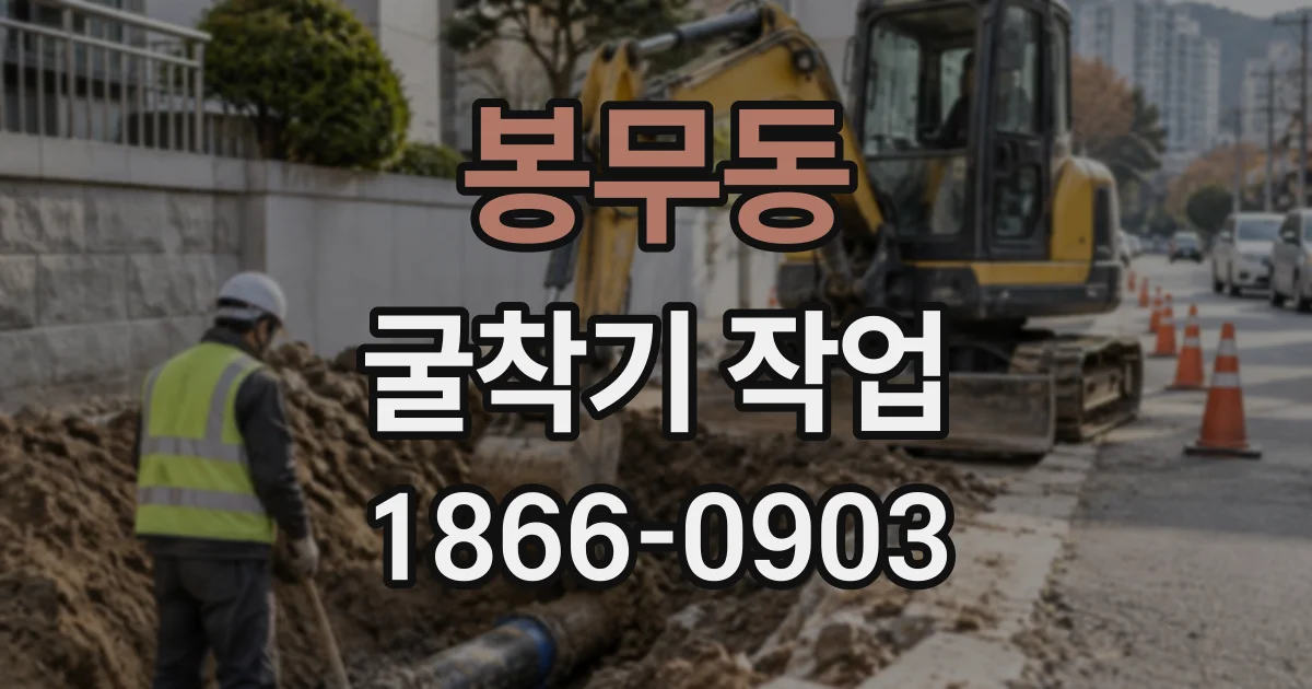 봉무동 굴착기작업